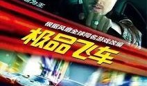 飞车电影在线观看,速度与激情的在线盛宴